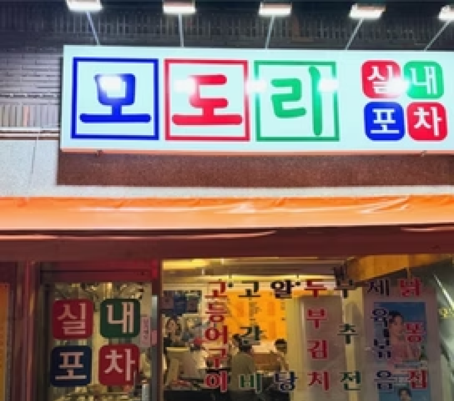 모도리실내포차_매장1