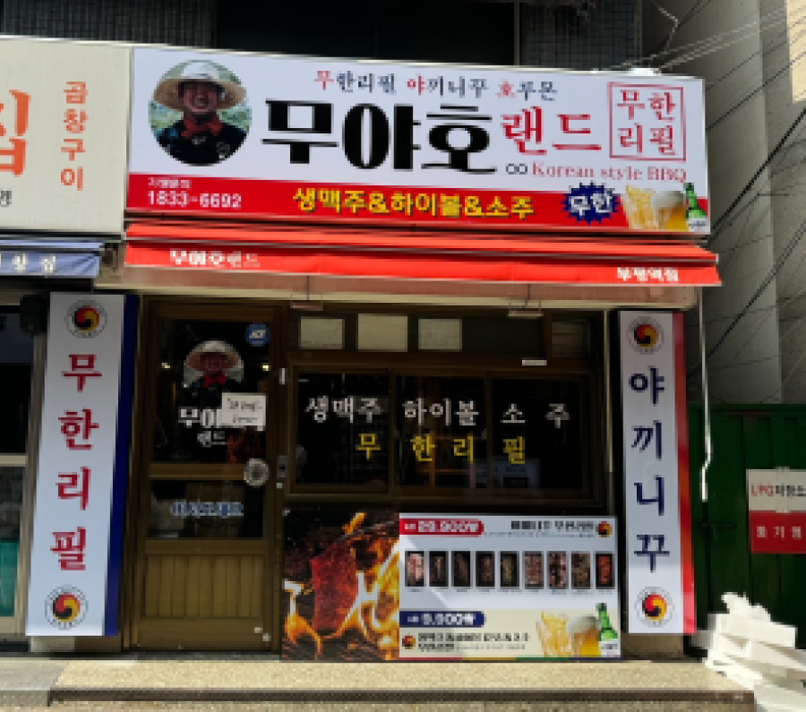 무야호랜드_매장1