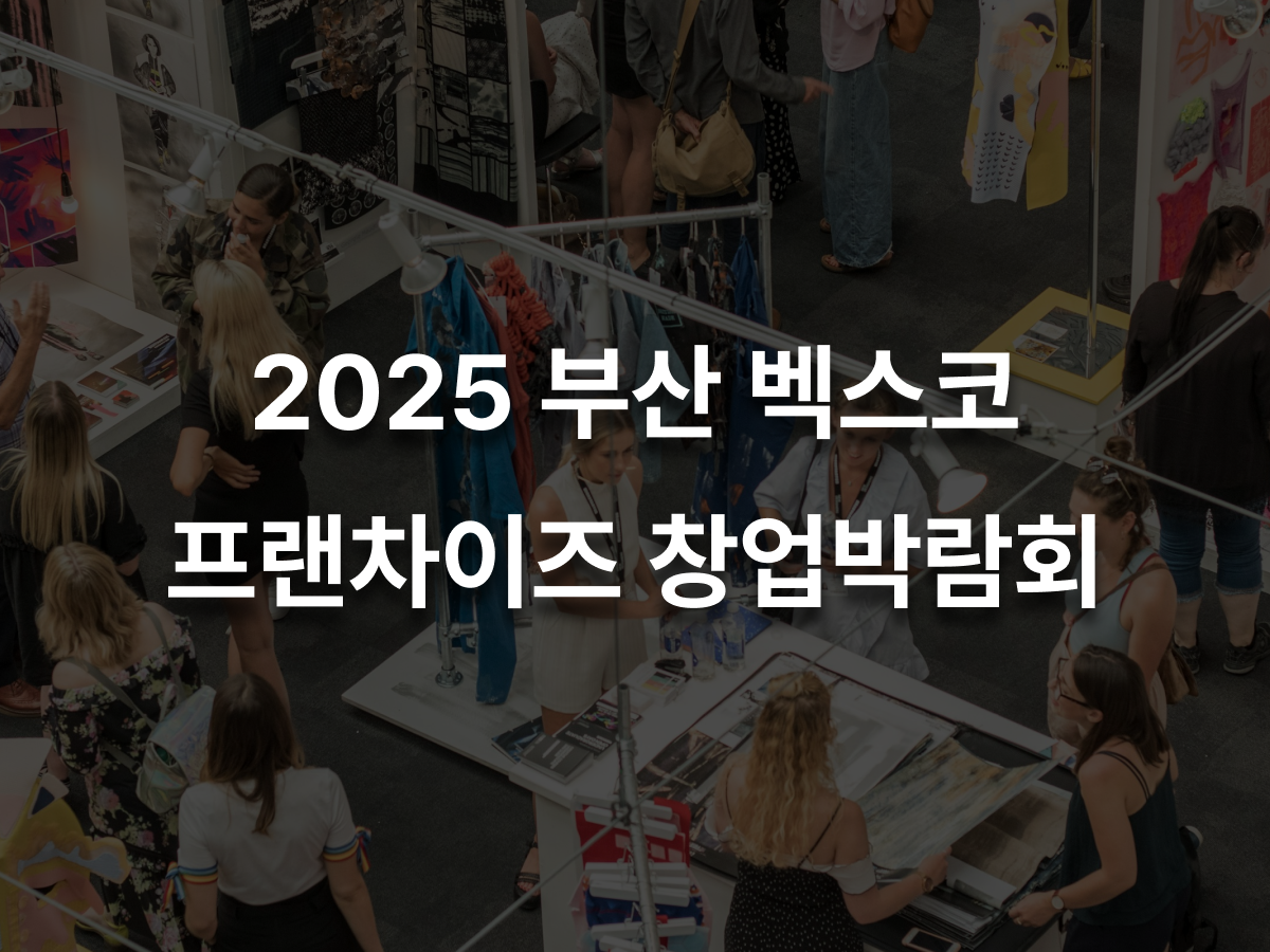 창업박람회 벡스코
