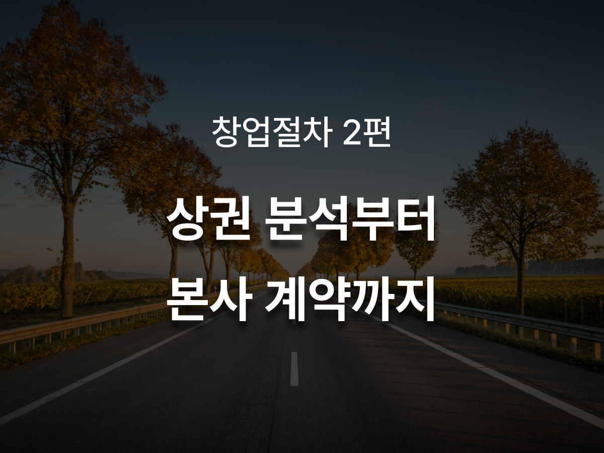 창업절차2편