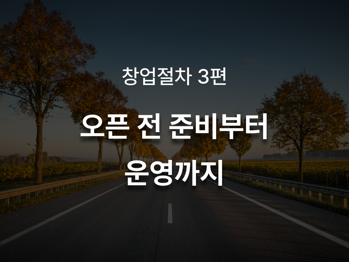 창업절차3편