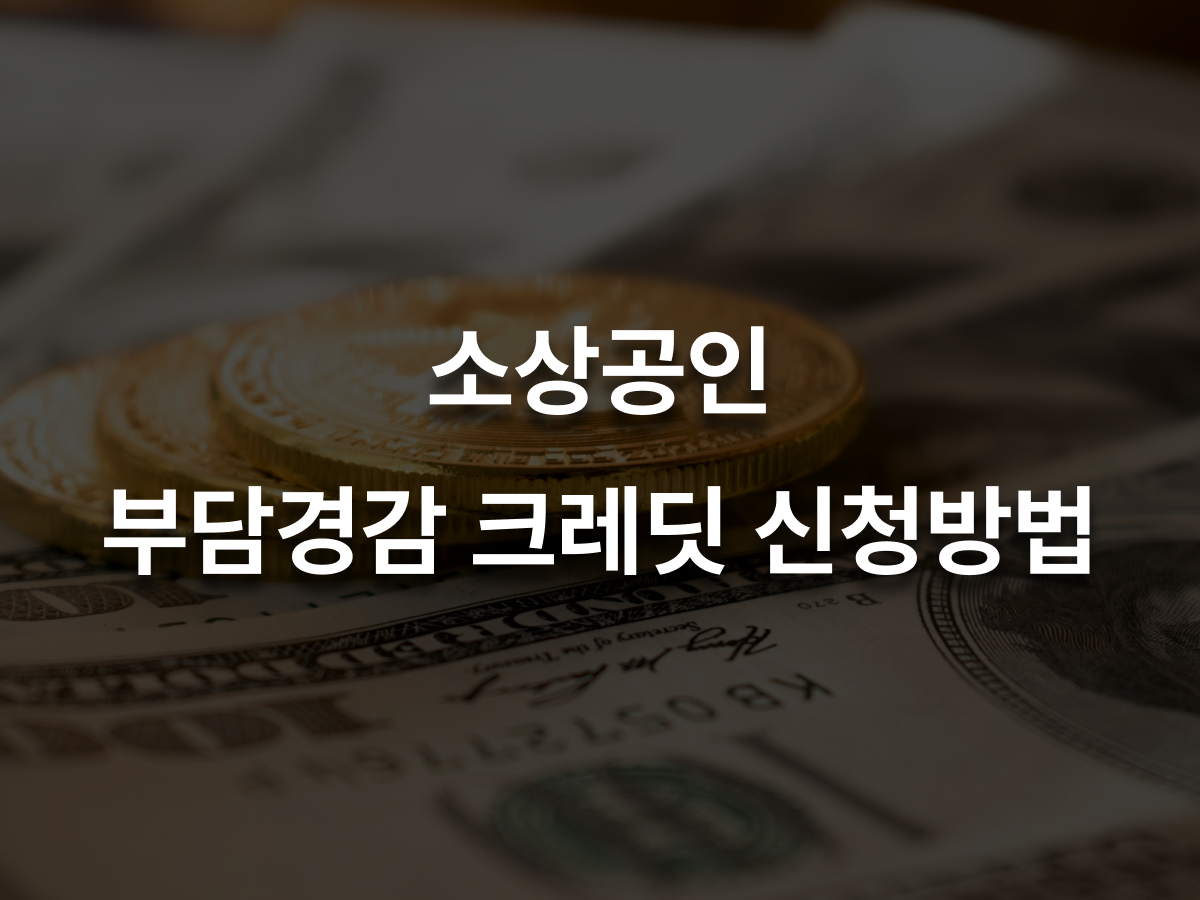 소상공인 부담경감 크레딧