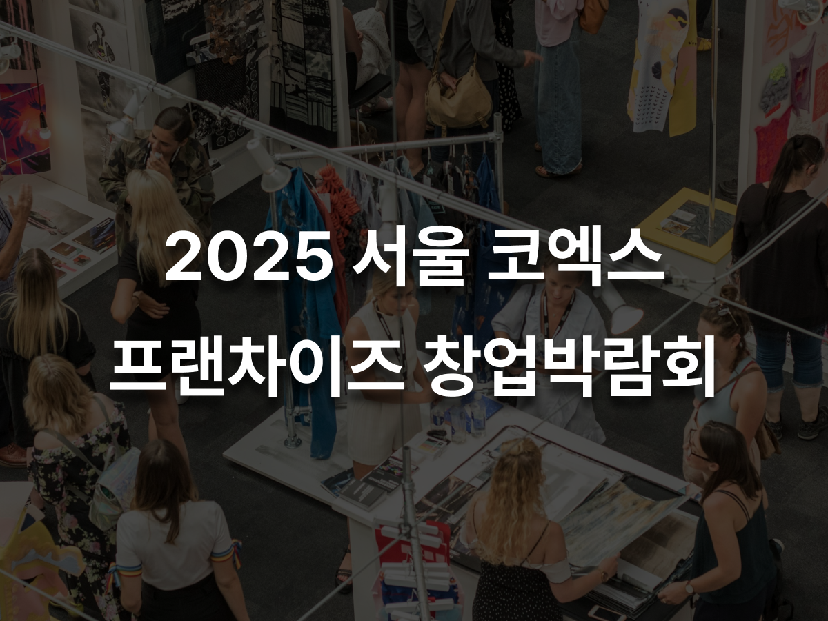 창업박람회 코엑스